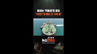 봉쇄는 '역봉쇄'로 응징 이란만 '꿀 빠는 건' 이제 끝 / 이슈빡 / #shorts