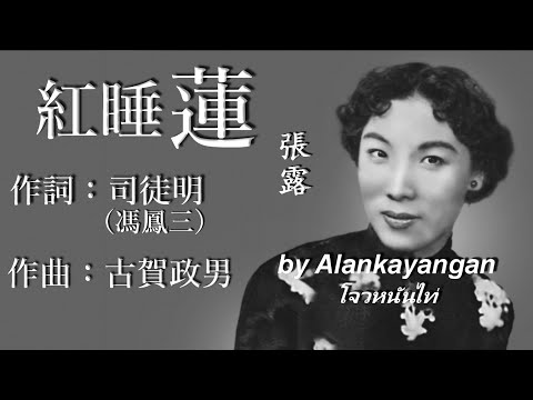 紅睡蓮 ：1956年版-張露唱（歌詞版）好歌聽出好心情。