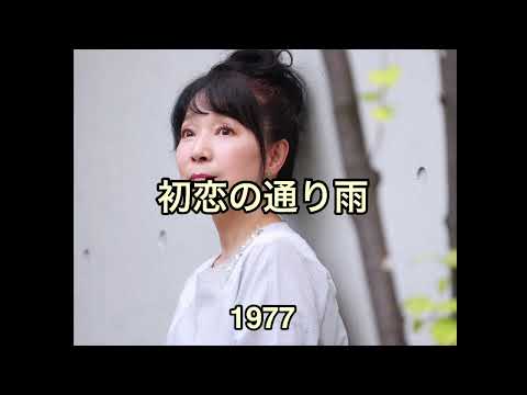 初恋の通り雨 のサムネイル
