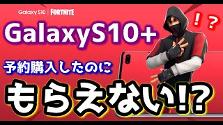 【悲報】Galaxy(ギャラクシー)S10手に入れたのにアイコニック&シナリオが購入できない…【フォートナイト】