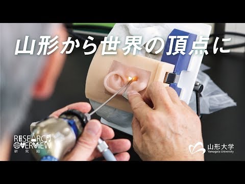 【山形大学】研究紹介2018：欠畑 誠治(耳鼻咽喉・頭頸部外科学/医学部担当）