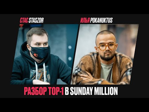 Разбор заноса $60000 в Sunday Million от тренера RSB.team