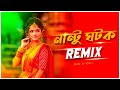 Nantu Ghotok Remix   নান্টু ঘটক   Momtaz   Bengali Dj Song 2023   Dance   Dj Remix @DJLITONBD