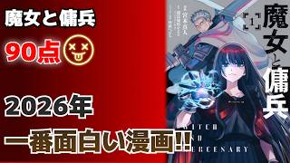《アニメ化!!》2026年最高に面白い漫画!! 魔女と傭兵 【90点】