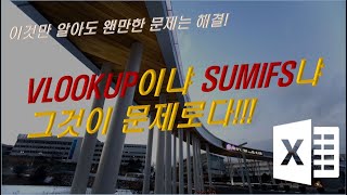 VLOOKUP이냐 SUMIFS냐 그것이 문제로다!!