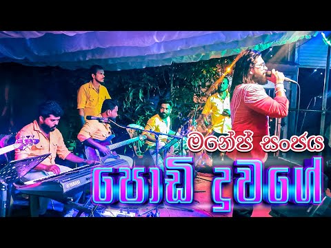 Podi Duwage Dholki Style මනේජ් සංජය ස්වර සමග | Manej Sanjaya | SWARA Music Band