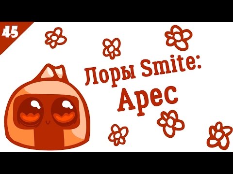 SMITE Lore Ep. 45 - Ares (Арэс) - Истории в картинках [РУССКАЯ ОЗВУЧКА]