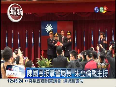 新北警局長交接 朱立倫親主持