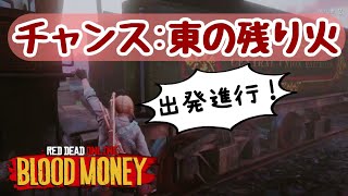 【東の残り火】汽車に助けられた宝石泥棒【レッドデッドオンライン/RDO】