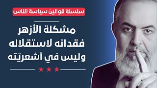 صورة أين مشكلتنا مع الأزهر؟ وضعه أم عقيدته؟ | قوانين سياسة الناس (22) | حازم صلاح أبوإسماعيل 🔴