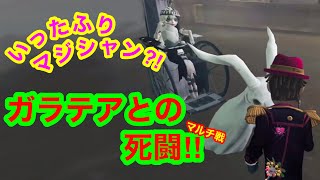 【第五人格 ゲーム実況】面白いへっぽこプレイ【アイデンティティファイブ】【IdentityV】いったふり。マジシャンvsガラテア【マルチ戦】