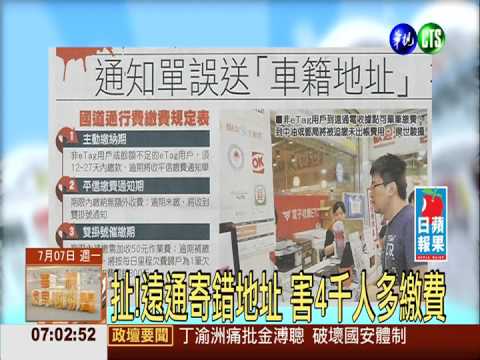 扯!遠通寄錯地址 害4千人多繳費