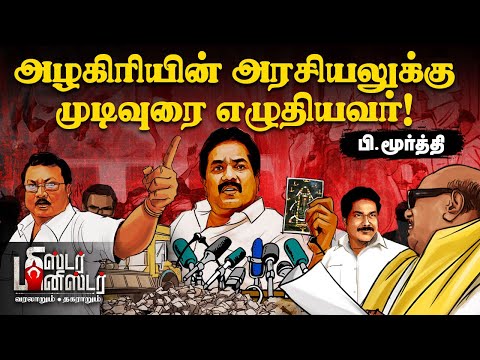 Minister Moorthy மகன் 'பிரமாண்ட' திருமண வதந்தி... போட்டுவிட்ட PTR ! | Mr Minister | DMK