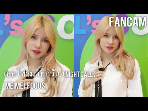 [FANCAM] 20230603 | Idol Exchange |  Berry Berry - เธอโทรมาทุกวัน ( Night Call ) | MeiMei Focus