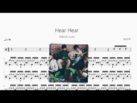灵魂沙发 SoulFa - Hear Hear 楽譜 by 看哦爱随风