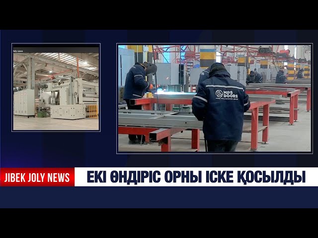 Екі жаңа зауыт ашылды