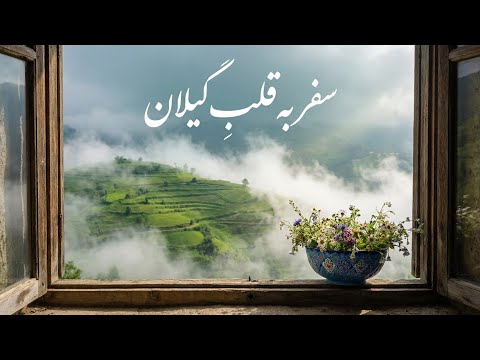 یک ساعت موسیقی ناب بیکلام برای آرامش جان؛ مطالعه، کار، خواب | 1 hour of persian music for rest