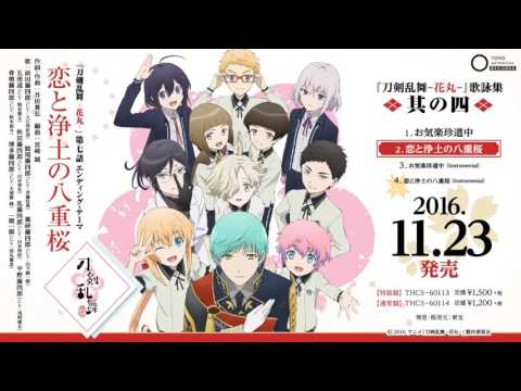 刀剣乱舞-花丸- 恋と浄土の八重桜 入江 玲於奈／斉藤 壮馬／山下 誠一郎 他８名