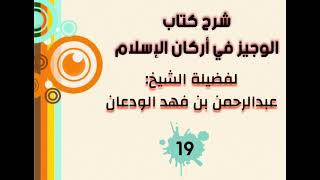 صورة شرح الوجيز في أركان الإسلام (١٩) | الشيخ عبدالرحمن الودعان