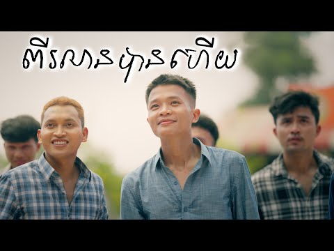 ពីរលានបានហើយ - Sour Botrithy | [Official Music​ Video]