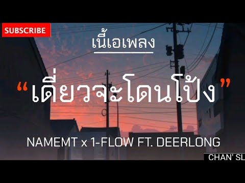 [เนื้อเพลง] - เดี๋ยวจะโดนโป้ง |NAMEMT x 1-FLOW FT. DEERLONG | เด็กดื้อต้องโดนไรค้า