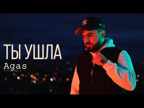 Agas - ТЫ УШЛА