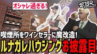 喫煙所をワインセラーに魔改造！ルナガレハウジングお披露目！【 閃光寺亜夢 】 #ストグラ #ストグラ切り抜き