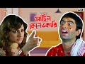 Mole Scam Jeet Priyanka Trivedi Bratya Basu Hello Memsaheb Funny Scene Bangla Comedy