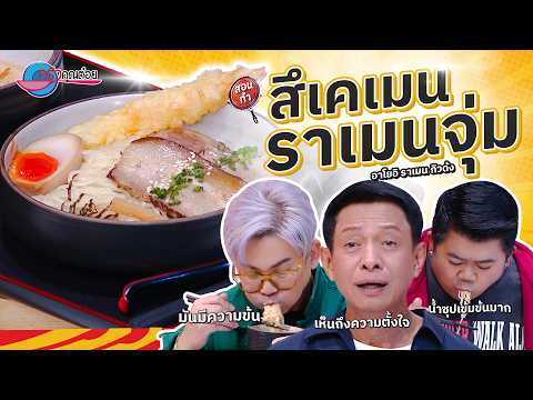 คลิกเพื่อดูคลิปวิดีโอ