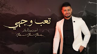 كلمات اغنية تعب وجهي احمد عبد السلام