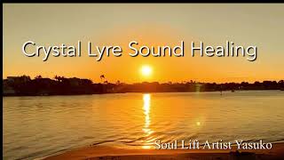 Crystal Lyre Sound Healing                               《432Hz 99.9% 水晶の楽器　クリスタルライアー♡心と身体を緩める癒しの音色》
