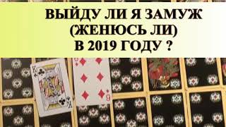ВЫЙДУ ЛИ Я ЗАМУЖ В 2019г?общий расклад.