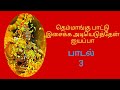 தெம்மாங்கு பாட்டு இசைக்க Themmangu Pattu Isaikka Tamilly