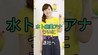 Download lagu 水卜麻美アナが日テレ退社へ#水卜麻美  #芸能界 #芸能ニュース mp3