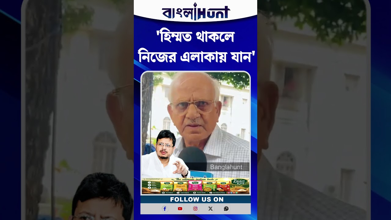 'হিম্মত থাকলে নিজের এলাকায় যান' ঋতব্রতকে চ্যালেঞ্জ শোভনদেবের
