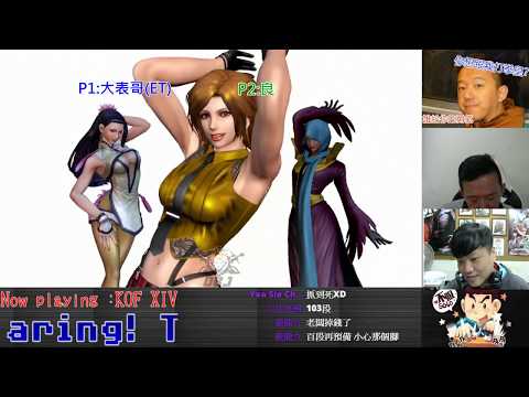 KOF XIV   ET vs 良     想看反應?百段?叫囂?....都~都~都在這!!!