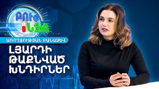 Լյարդի առողջություն. Ինչպե՞ս հայտնաբերել թաքնված խնդիրները | Առողջության Բանաձև | Բուժ Ինֆո