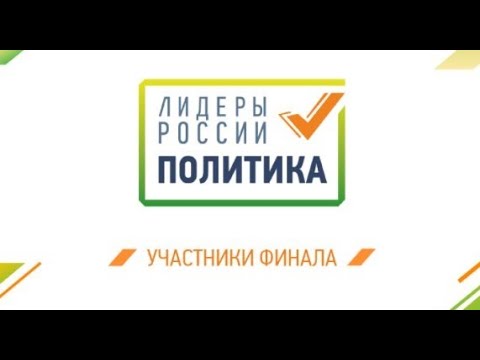 Два жителя Ямала стали финалистами конкурса «Лидеры России. Политика»