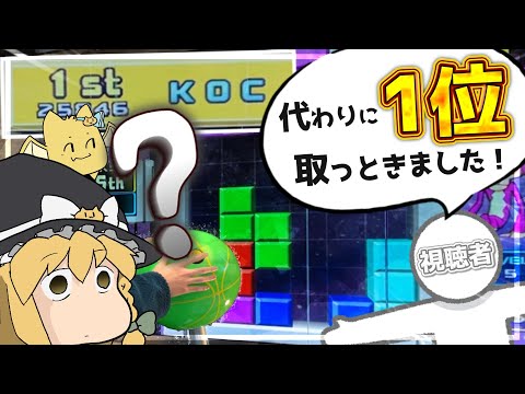 【ゆっくり実況】ゲーセンのクソデカテトリスで視聴者から1位を奪還する【デカリス】#26