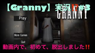 【Granny】実況⁉️#3 初めて、動画内で脱出しました‼️