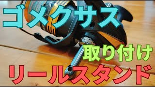 ゴメクサス製リールスタンドの取り付け方法を解説