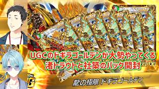 【デュエプレ】UGCのドギラゴールデンが大勢やってくる渚トラウトと社築【にじさんじ切り抜き】