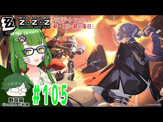 105【ゼンレスゾーンゼロ / Zenless Zone Zero】Ver.2.8「新・エリー都の落日」【PS5】