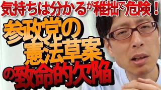 『創憲』を謳う参政党の改憲草案は、気持ちは分かるが稚拙で危険！その理由とは？｜竹田恒泰チャンネル2