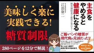 【12分で解説！】主食をやめると健康になる ｜糖質制限食で体質が変わる! 【本要約】