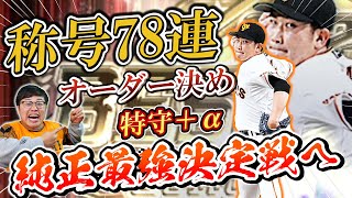 【純正】いざ最強決定戦へ！過去最高の称号78連！さらに特守でチームを強化し最強巨人オーダーが完成！2020シーズンの集大成見せる！【プロスピA】【プロ野球スピリッツA】【ぼなーる ゆうや】