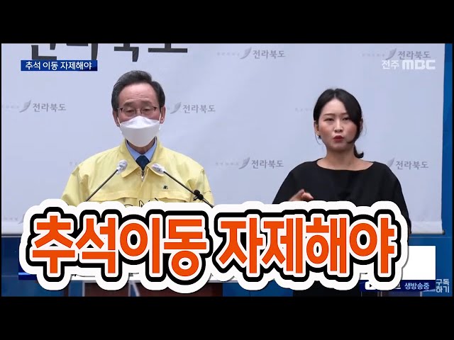 코로나19 확진자 추가.. 추석 이동 자제해야