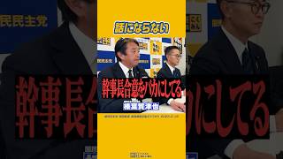 ＃榛葉賀津也 #国民民主党 #維新の会 裏で握る自民と維新…?