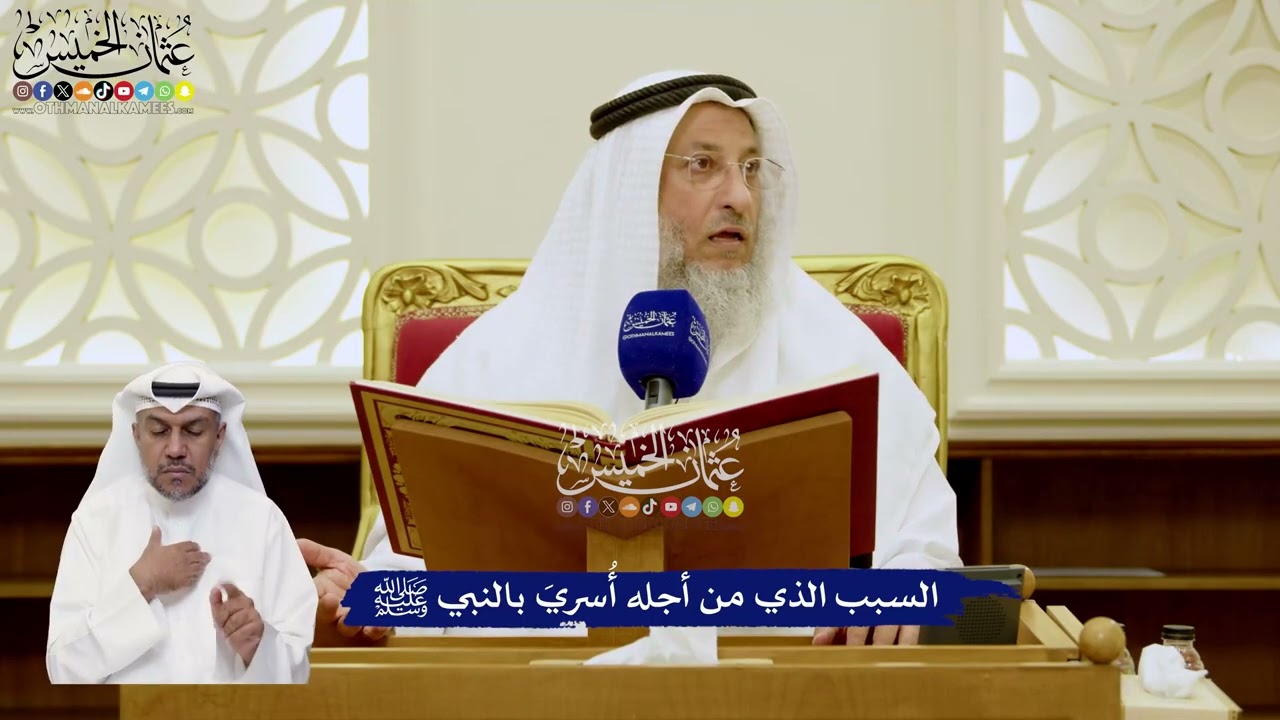 7 - السبب الذي من أجله أُسريَ بالنبي ﷺ - عثمان الخميس