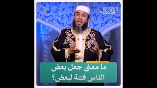 ما معنى جعل بعض الناس فتنة لبعض؟